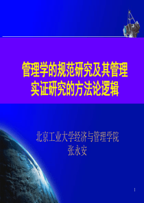 管理学的规范研究及其管理实证研究的方法论逻辑