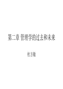 管理学的过去和未来