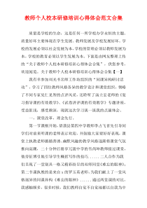 教师个人校本研修培训心得体会范文多篇