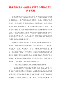 [精选]保持党的纯洁性教育学习心得体会参考例子