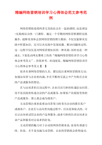 [精选]网络营销培训学习心得体会参考例子