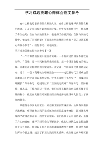 学习戍边英雄心得体会范文参考