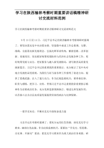 学习在陕西榆林考察时期重要讲话稿精神研讨交流材料范例