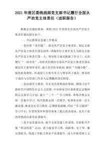 2021年度区委统战部党支部书记履行全面从严治党主体责任（述职报告）