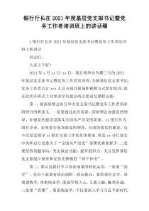 2021年度银行行长在基层党支部书记暨党务工作者培训班上的讲话稿