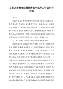 县长义务教育经费保障机制改革工作会议讲话稿