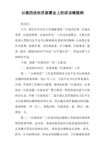 在以案四改动员部署会上的讲话稿提纲