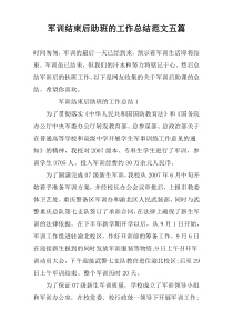 军训结束后助班的工作总结范文五篇