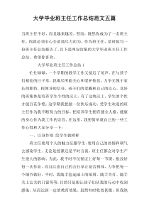 大学毕业班主任工作总结范文五篇