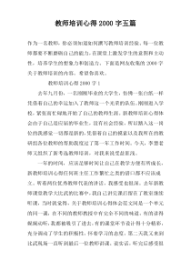 教师培训心得2000字五篇