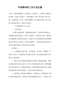 中班教科研工作计划五篇