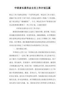 中班家长委员会主任工作计划五篇