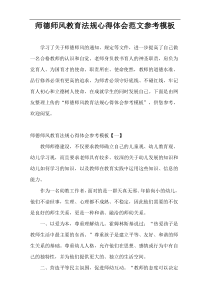 师德师风教育法规心得体会范例