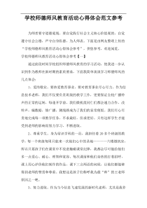 学校师德师风教育活动心得体会参考范例