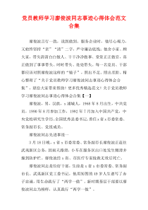 党员教师学习廖俊波同志事迹心得体会范文多篇