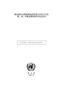 联合国打击跨国有组织犯罪公约关于打击陆、海、空偷运移民的补