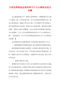 大学生网络创业培训学习个人心得体会范文多篇