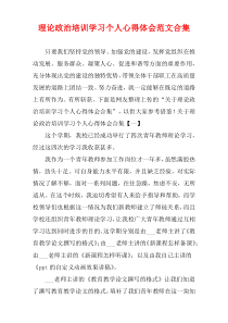 理论政治培训学习个人心得体会范文多篇