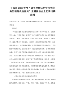 2021年度干部在2021年度“追寻检察记忆学习身边典型锤炼优良作风”主题报告会上的讲话稿范例