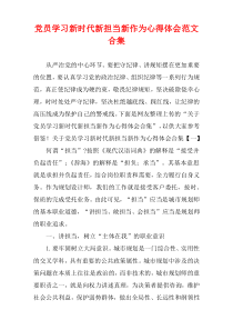 党员学习新时代新担当新作为心得体会范文多篇