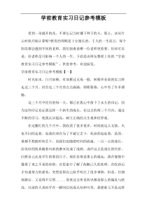 学前教育实习日记样例