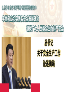 关于安全生产工作论述