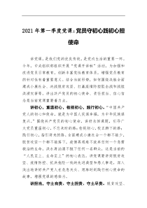 2021年第一季度党课党员守初心践初心担使命