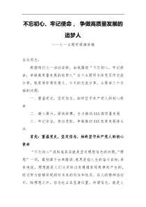 不忘初心牢记使命争做高质量发展的追梦人七一主题党课演讲稿