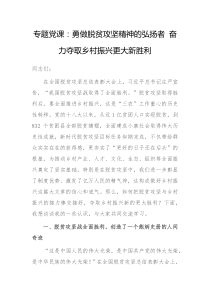 【专题党课】勇做脱贫攻坚精神的弘扬者奋力夺取乡村振兴更大新胜利