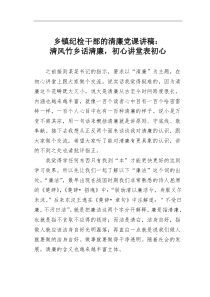 乡镇纪检干部的清廉【党课讲稿】清风竹乡话清廉初心讲堂表初心