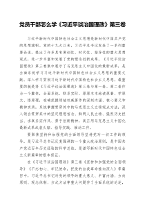 党员干部怎么学习近平谈治国理政第三卷【专题党课】