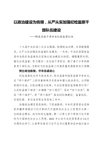 以政治建设为统领从严从实加强纪检监察干部队伍建设