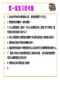 管理学第1章习题