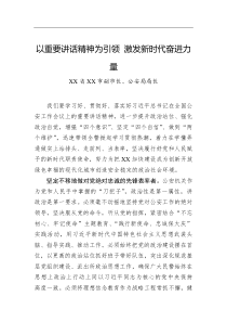 以重要讲话精神为引领激发新时代奋进力量