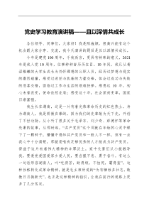 党史学习教育演讲稿且以深情共成长