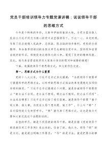 党课党员干部培训领导力【专题党课】讲稿说说领导干部的思维方式