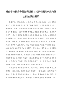 【党课讲稿】关于中国共产党为什么能的深刻阐释