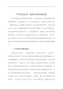 党课严守政治纪律做执行纪律合格党员