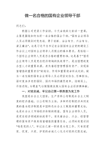 党课做一名合格的国有企业领导干部