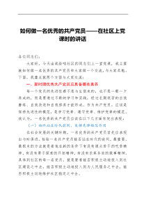 党课如何做一名优秀的共产党员