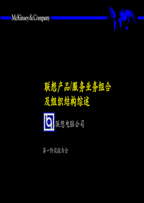 联想的组织结构设计(ppt35页)（联想）