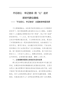 【党课讲稿】主题教育党课不忘初心牢记使命用心走好新时代群众路线