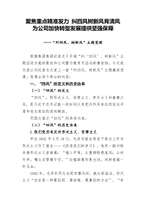 公司反腐倡廉月纠四风树新风廉政【专题党课】