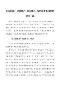 【党课讲稿】坚守初心担当使命做忠诚干净担当的党员干部