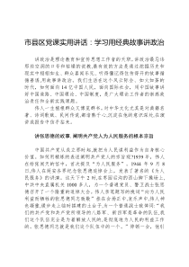 【党课讲稿】市县区党课实用讲稿学习用经典故事讲政治