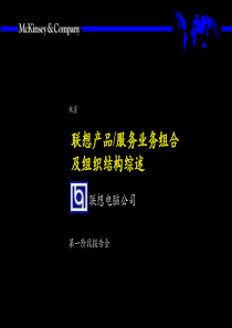 联想的组织结构设计（PPT 35页）