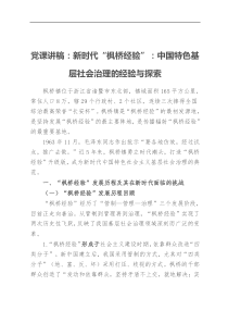 【党课讲稿】新时代枫桥经验中国特色基层社会治理的经验与探索