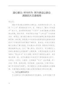 凝心聚力担当作为努力建设让群众满意的大交通格局