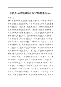 发扬党的光荣传统和优良作风当好忠实传人