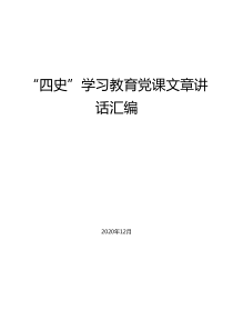 四史学习教育党课文章讲话汇编48篇